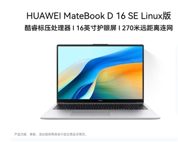 【国家补贴】华为MateBook D16 SE 12代 Linux V20 笔记本电脑 酷睿标压 16英寸护眼全面屏轻薄官方 学生办公