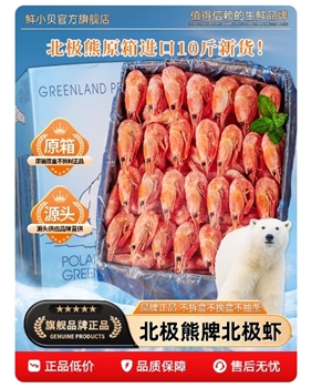 北极熊北极甜虾3斤原箱新鲜冰虾头籽即食北极虾整箱10斤海鲜礼盒